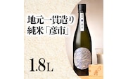 月の井 純米酒 「彦市」 1.8L 大洗町ブランド認証品 地元一貫造り 一升瓶 日本酒 純米酒 お酒 1800ml つきのい