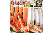 カニ 極太 タラバガニ 1kg カット済 ボイル 蟹 かに 極上 肩 たらばガニ カット済み