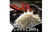 大洗ブランド認証品 しらす干し 300g 大洗産 冷凍 茨城 国産 しらす
