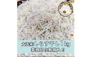 大洗ブランド認証品 しらす干し 1kg 産地直送 大洗 新鮮　しらす 離乳食 魚 さかな