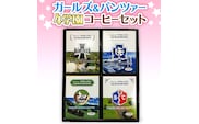 サザコーヒー コーヒー ガルパン 4種セット コラボ サザ 大洗　茨城県 ガールズ＆パンツァー