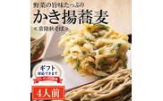 ＜ギフト熨斗対応＞ 常陸秋そば 手打ち 生蕎麦 4人前 かき揚げ付 国産 生 そば 蕎麦 ギフト 寿多庵