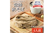 ＜ギフト熨斗対応＞ 常陸秋そば 手打ち 生蕎麦 4人前 国産 生 そば 蕎麦 ギフト 寿多庵
