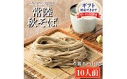 ＜ギフト熨斗対応＞ 常陸秋そば 手打ち 生蕎麦 10人前 国産 生 そば 蕎麦 ギフト 寿多庵
