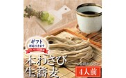 ＜ギフト熨斗対応＞ 常陸秋そば 手打ち 生蕎麦 4人前 本わさび付 国産 生 そば 蕎麦 ギフト 寿多庵