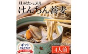 ＜ギフト熨斗対応＞ 常陸秋そば 手打ち 生蕎麦 4人前 けんちん汁付 国産 生 そば 蕎麦 ギフト 寿多庵