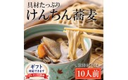＜ギフト熨斗対応＞ 常陸秋そば 手打ち 生蕎麦 10人前 けんちん汁付 国産 生 そば 蕎麦 ギフト 寿多庵