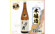 日本酒 本醸造 月の井 720ml 大洗 地酒 晩酌 本醸造酒 茨城
