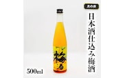 日本酒 仕込み 梅酒 月の井 500ml 大洗 地酒 国産梅 低糖