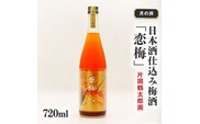 日本酒 仕込み 梅酒 恋梅 720ml 月の井 大洗 地酒 国産梅 低糖 片岡鶴太郎画 茨城