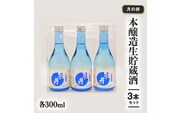 日本酒 本醸造 生貯蔵酒 300ml 3本 セット 月の井 大洗 地酒 茨城