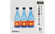 日本酒 辛口 本醸造 300ml 3本 セット 月の井 大洗 神磯の日の出 地酒 茨城
