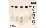 日本酒 本醸造 大洗 の 四季 180ml 5本 セット 月の井 大洗 地酒 茨城