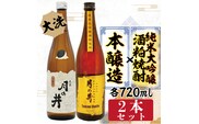 純米大吟醸 酒粕焼酎 720ml 本醸造 720ml 2本 セット 酒粕焼酎 月の井 大洗 地酒 日本酒 焼酎 茨城