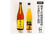 純米大吟醸 酒粕焼酎 720ml 日本酒 仕込み 梅酒 500ml 2本 セット 月の井 大洗 地酒 酒粕焼酎 国産梅 日本酒 焼酎 茨城