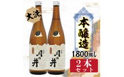 日本酒 本醸造 月の井 1.8L 2本 セット 大洗 地酒 本醸造酒 茨城