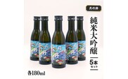 日本酒 純米 大吟醸 180ml 5本 セット 月の井 大洗 地酒 食中酒 茨城