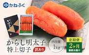 かねふく 明太子 定期便 訳あり 特上 切れ子 1kg ＜2ヶ月連続お届け＞ 計 2kg 茨城 大洗 めんたいパーク わけあり めんたいこ 冷凍