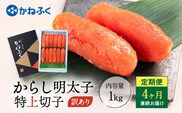 かねふく 明太子 定期便 訳あり 特上 切れ子 1kg ＜4ヶ月連続お届け＞ 計 4kg 茨城 大洗 めんたいパーク わけあり めんたいこ 冷凍