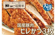 揚げずにOK！ 冷凍 ヒレかつ 3枚 （計450g） 油調済み 個包装 おかず 惣菜 とんかつ ヒレ 時短 簡単 クックファン