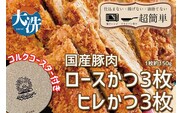 揚げずにOK！ 冷凍 とんかつ 6枚セット ロース 3枚 ヒレ 3枚（計900g） 油調済み 個包装 おかず 惣菜 トンカツ 時短 簡単 クックファン オリジナルコースター１枚付き