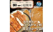 揚げずにOK！ ロースかつ カレー 2食セット カツカレー 油調済み おかず 惣菜 とんかつ 時短 簡単 クックファン