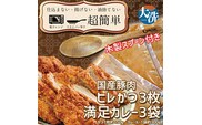 揚げずにOK！ ヒレかつ カレー 3食セット オリジナル スプーン 付き カツカレー 油調済み おかず 惣菜 とんかつ 時短 簡単 クックファン