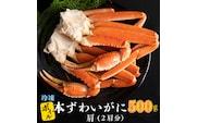 【12月25日決済確定分まで年内発送】 ボイル 本ずわいがに 2肩 500g × 1 カジマ ずわい蟹 ズワイガニ ずわいがに かに カニ 蟹