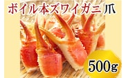【12月25日決済確定分まで年内発送】 ボイル 本ずわいがに 爪 500g×1 カジマ ずわい蟹 ズワイガニ ずわいがに かに カニ 蟹 かに爪 カニ爪