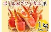 【12月25日決済確定分まで年内発送】 ボイル 本ずわいがに 爪 1kg (500g × 2) カジマ ずわい蟹 ズワイガニ ずわいがに かに カニ 蟹 かに爪 カニ爪