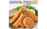 魚介 惣菜 5種 ほほえみ セット ( エビフライ あじフライ いかフライ ししゃもフライ えびカツ )  カジマ 魚介 海老 海鮮 冷凍保存