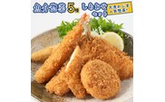 魚介 惣菜 5種 しあわせ セット ( エビフライ あじフライ いかフライ かきフライ えびカツ )  カジマ 大人気 魚介 海老 海鮮 冷凍保存