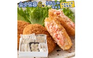 魚介 惣菜 6種 うれしい セット ( かにコロッケ エビフライ あじフライ いかフライ かきフライ えびカツ )  カジマ 魚介 海老 海鮮 冷凍保存 カニ 蟹 ずわい 