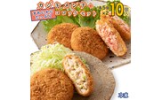 ずわいかにコロッケ カジキメンチ 10個セット (5個×2種) ズワイガニ カニ かに カジキ かじま 惣菜 冷凍