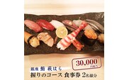 鮨 萩はら 握りのコース 食事券 ２名分 特別大洗コース すし 寿司