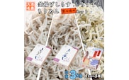 しらす3種食べ比べセット 3kg (各 1kg ) 釜揚げしらす しらす干し ちりめん 天然 しらす シラス バラエティセット 魚介  離乳食 大洗 茨城県