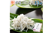 釜揚げしらす 1kg 天然 釜揚げ ふっくら しらす シラス ギフト 新鮮   離乳食 大洗 茨城県
