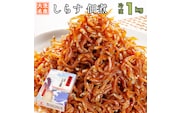 しらす 佃煮 1kg 甘口 大洗 天然 シラス ご飯のお供 おかず お弁当 大洗 茨城県  離乳食