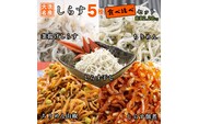 しらす 5品 食べ比べ セット (釜揚げしらす しらす干し ちりめん ちりめん山椒 しらす佃煮) 天然 大洗 シラス 茨城県  離乳食