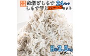 釜揚げしらす しらす干し 約 3.5kg 小分け  24パック セット (各12パック) 食べ比べ 天然 しらす シラス 魚 さかな 魚介  離乳食