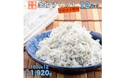 釜揚げしらす 12パック ( 160g × 12パック 約 2kg ) 天然 大洗 しらす シラス 魚 さかな 魚介 離乳食