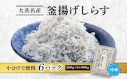 釜揚げしらす 6パック ( 160g × 6パック ) 約 1kg 天然 大洗 しらす シラス 魚 さかな 離乳食