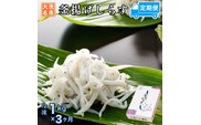 定期便 釜揚げしらす (1kg×3か月) 天然 釜揚げ ふっくら しらす シラス 魚 さかな 魚介 離乳食