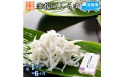 定期便 釜揚げしらす (1kg×6か月) 天然 釜揚げ ふっくら しらす シラス 魚 さかな 魚介 離乳食