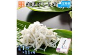 定期便 釜揚げしらす (1kg×11か月) 天然 釜揚げ ふっくら しらす シラス 魚 さかな 魚介 離乳食