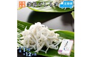 定期便 釜揚げしらす (1kg×12か月) 天然 釜揚げ ふっくら しらす シラス 魚 さかな 魚介 離乳食