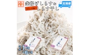 釜揚げしらす しらす干し 交互 定期便 (1kg×6か月) 天然 ふっくら 大洗 名産 しらす シラス 魚 さかな 魚介 離乳食