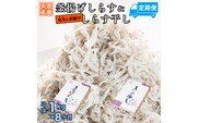 釜揚げしらす しらす干し 交互 定期便 (1kg×8か月) 天然 ふっくら 大洗 名産 しらす シラス 魚 さかな 魚介 離乳食