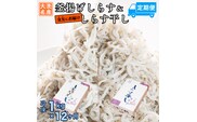 釜揚げしらす しらす干し 交互 定期便 (1kg×12か月) 天然 ふっくら 大洗 名産 しらす シラス 魚 さかな 魚介 離乳食