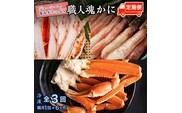 カニの カジマ 職人魂 かに定期便 隔月1回 × 3回 カジマ ずわい蟹 ズワイガニ たらば蟹 タラバガニ ずわいがに かに カニ 蟹 ずわい たらば